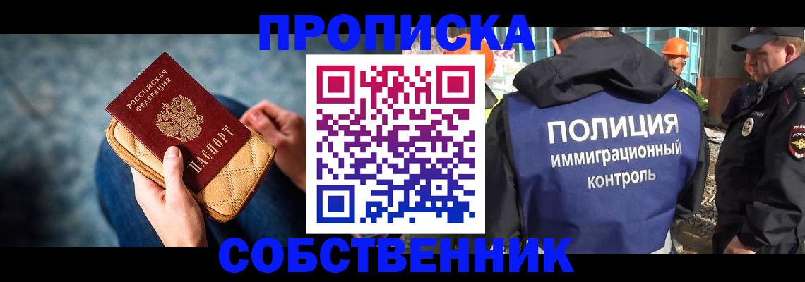 временная регистрация собственник в Десногорске